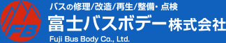 富士バスボデー株式会社
