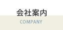 会社案内