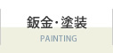 鈑金･塗装
