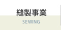 縫製事業