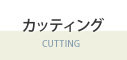 カッティング