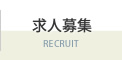 求人募集