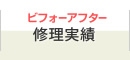修理実績 ビフォーアフター