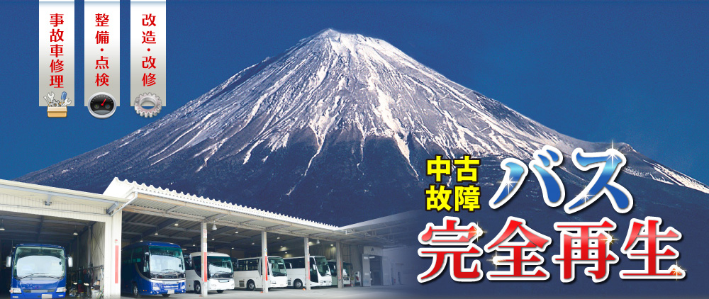 中古バス・故障バス 完全再生！