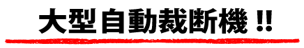 大型自動裁断機導入