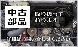 中古部品取り扱っております