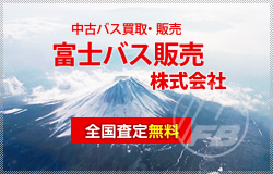 富士バス販売株式会社