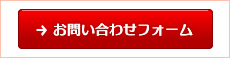 お問い合わせフォーム