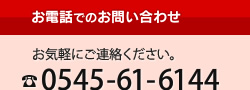 お電話でのお問い合わせ 0545-61-6144