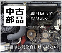 中古部品取り扱っております
