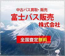 富士バス販売株式会社