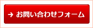 お問い合わせフォーム