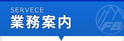業務案内