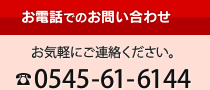 お電話でのお問い合わせ 0545-61-6144