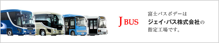 富士バスボデーは、ジェイ・バス株式会社の指定工場です。